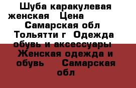 Шуба каракулевая женская › Цена ­ 20 000 - Самарская обл., Тольятти г. Одежда, обувь и аксессуары » Женская одежда и обувь   . Самарская обл.